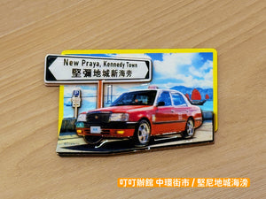 堅尼地城 的士 木質立體冰箱貼