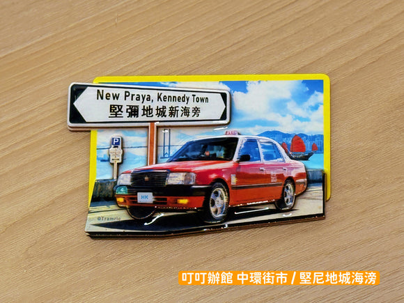 堅尼地城 的士 木質立體冰箱貼