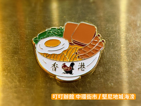 經典 香港餐腸蛋碗飯 合金冰箱貼