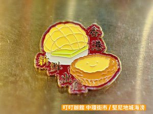 香港菠蘿包及蛋撻 合金冰箱貼