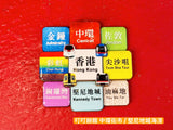 香港車站地標 木質立體冰箱貼